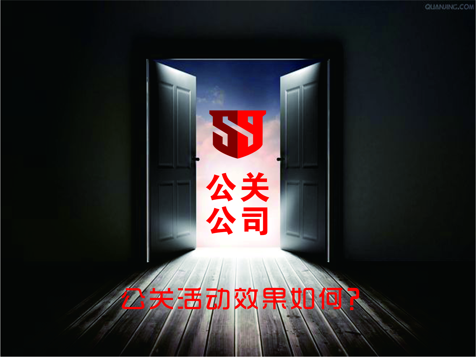 公关公司公关活动效果如何