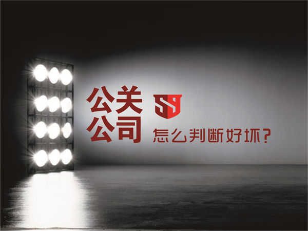公关公司怎么判断好坏