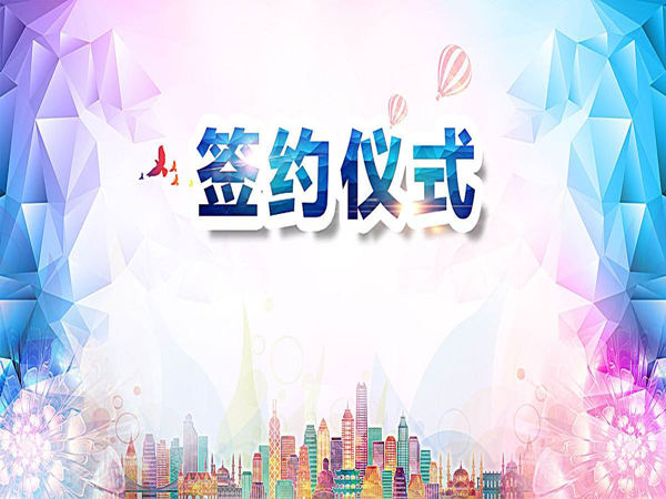 签约仪式背景音乐如何选择？这几首不容错过！