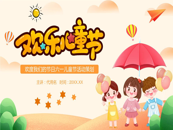 六一儿童节活动策划方案，看这一篇就够了!