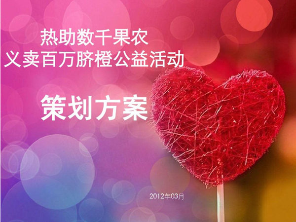 一份完整的公益活动策划方案，干货分享篇!