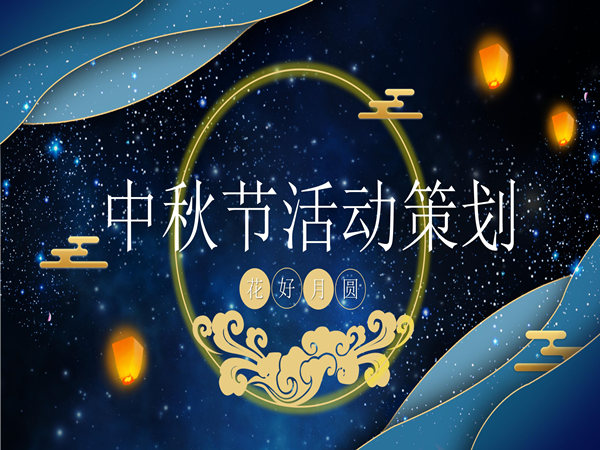 中秋活动策划方案分享，帮您创造难忘的团圆和欢乐时刻!