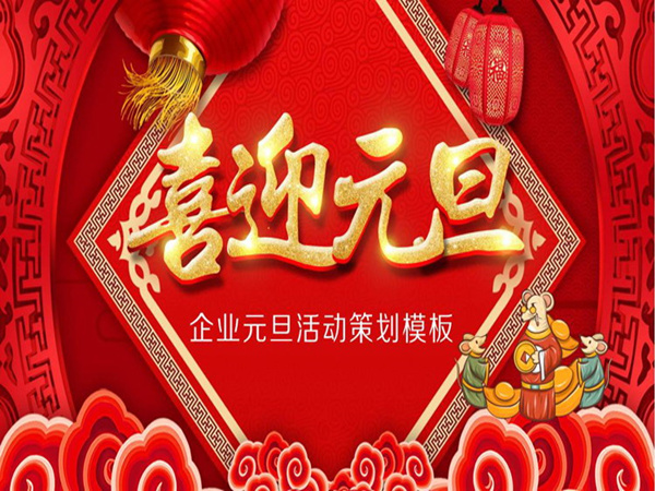 元旦活动策划方案分享，为您创造出难忘的庆祝和欢乐时刻!