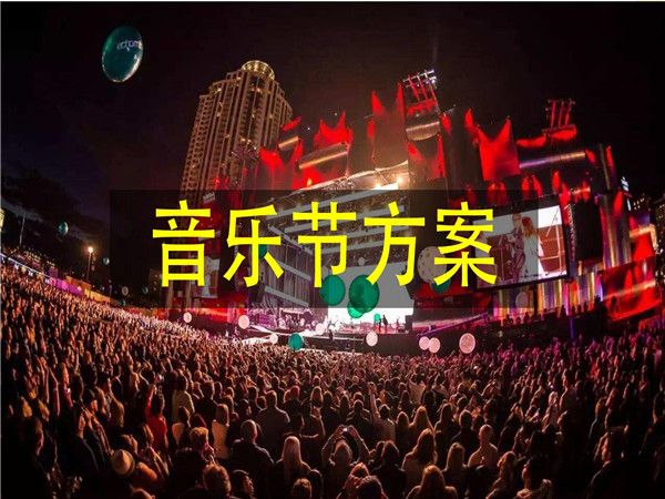 音乐活动策划的重要性、策划步骤以及常用的策划方案