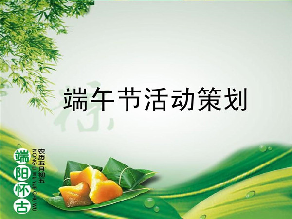 端午活动策划，提升企业文化建设和员工关怀!