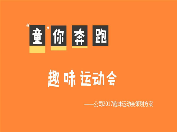 趣味活动策划的重要性、策划步骤以及策划方案分享