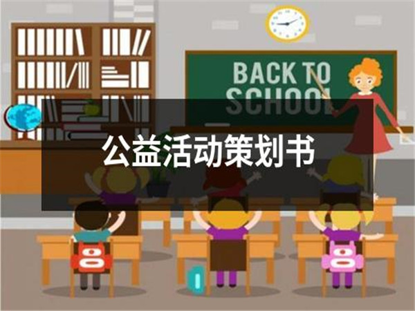 公益活动策划的重要性、策划步骤以及常用的策划方案