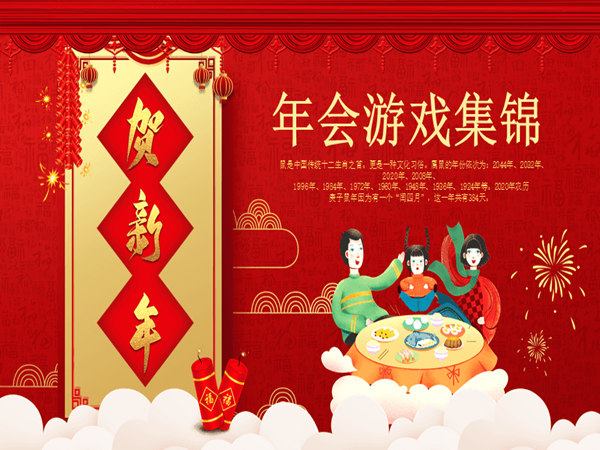 年会游戏