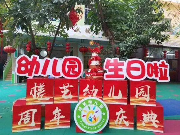 探索自然，快乐成长!孩子们的幼儿园周年庆策划方案