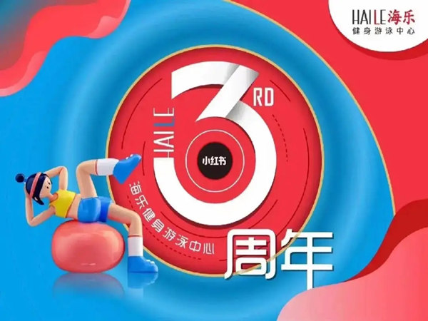 健身房周年庆活策划案分享，精彩不容错过!