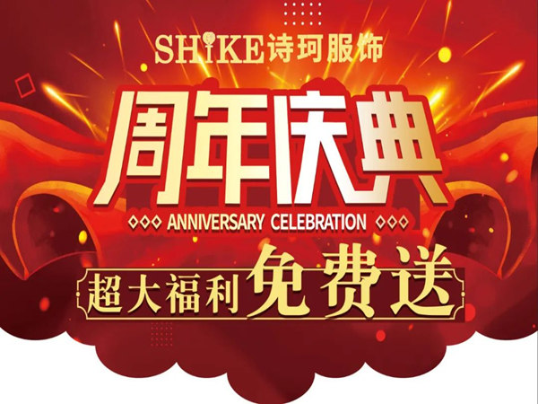 突破竞争，引爆销量的服装周年庆策划方案分享!
