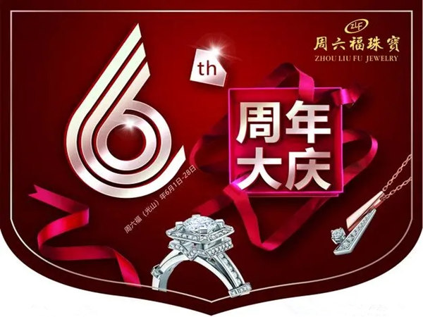 珠宝店周年庆活动策划，潮流与珠宝的完美融合!