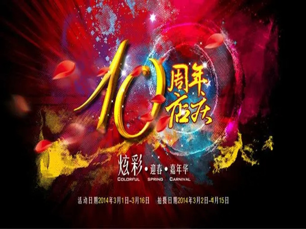 影楼周年店庆文案策划，周年狂欢！