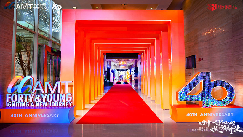 美亚科技40周年荣光盛典