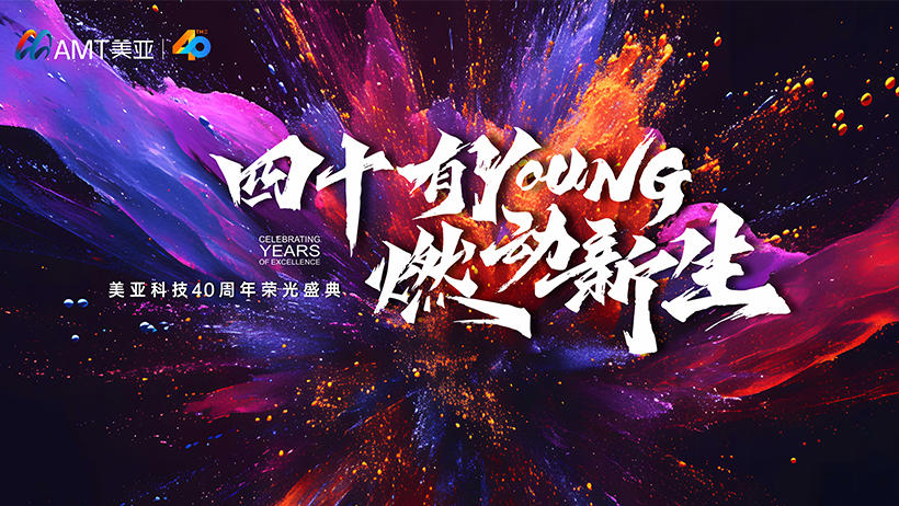 美亚科技40周年荣光盛典